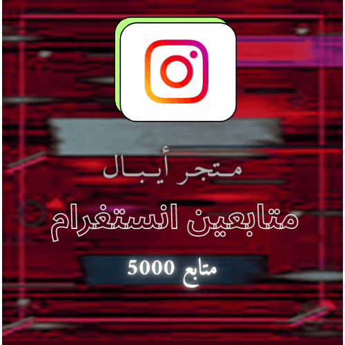5000 متابع
