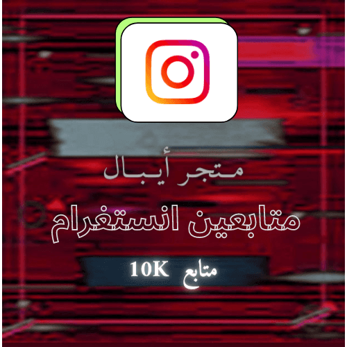 10K متابع