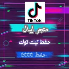 8000 حفظ