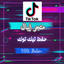 10K حفظ