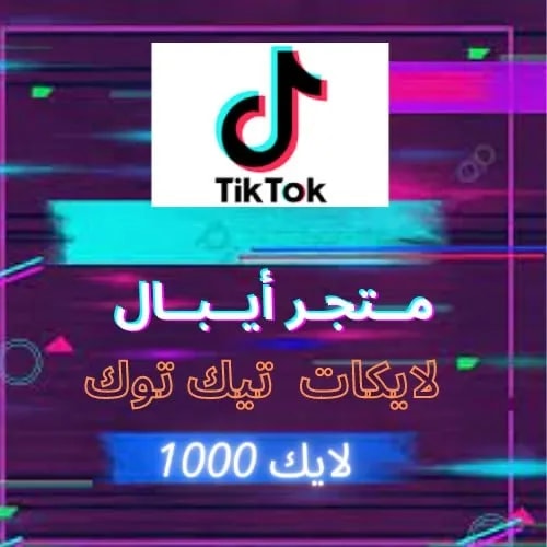 زيادة 1000 لايكات تيك توك