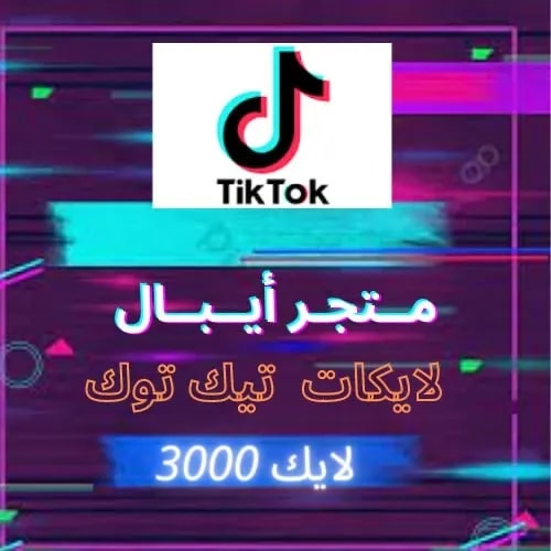 زيادة 3000 لايكات تيك توك