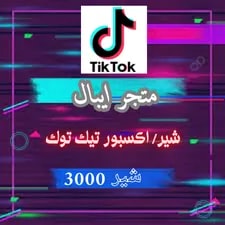 3000 شير