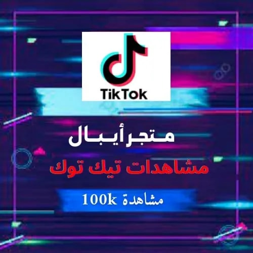 زيادة 100K مشاهده تيك توك